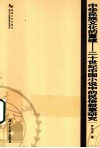 中华民族文化的重建  二十世纪中国小说中的民俗叙事研究 封面
