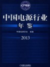 中国电源行业年鉴  2013 封面