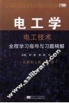 电工学（电工技术）全程学习指导与习题精解 封面