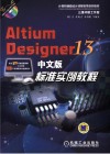 Altium Designer 13中文版标准实例教程 封面