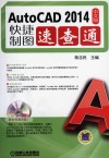 AutoCAD2014中文版快捷制图速查通 封面