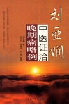 刘亚娴中医证治晚期癌略例 封面