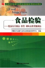 食品检验  粮油及其制品酒类调味品酱货腌制品 电子书封面