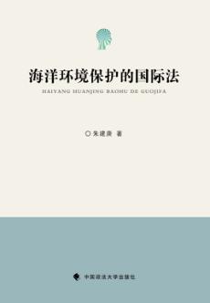 海洋环境保护的国际法 封面