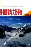 外国语言与文化研究 2012-2013 封面
