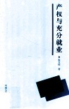 产权与充分就业 封面