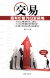 交易  最有价值的投资策略 封面
