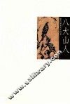 历代国画名作撷英  八大山人 封面