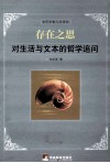 存在之思  对生活与文本的哲学追问 封面
