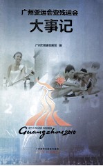 广州亚运会亚残运会大事记 封面
