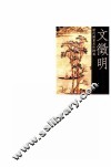 历代国画名作撷英  文征明 封面