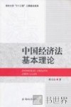 中国经济法基本理论 封面