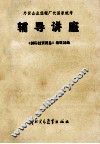 外贸企业经理厂长国家统考辅导讲座 封面