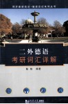 二外德语考研词汇详解 封面