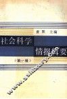 社会科学情报辑要  第1集 封面