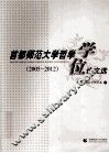 首都师范大学哲学学位论文选 2005-2012