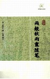 历代笔记小说大观  两般秋雨盦随笔 封面