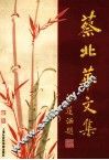 蔡北华文集 封面