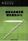 湖南省县域发展研究报告  2012 封面