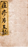 圆机堂纂集痘科良方  卷2 封面
