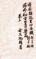 痧痘集解 痘疹咋说 卷3 封面