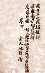 痧痘集解 平伏陷塌条辨 卷4 封面