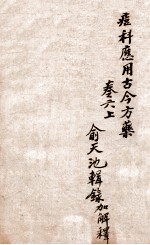 痧痘集解 痘科应用古今方药 卷6上 封面