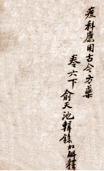 痧痘集解 痘科应用古今方药 卷6下 封面