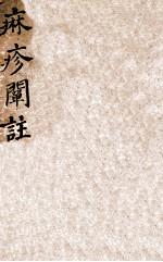 痳疹阐注  卷1-3 封面