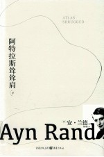 阿特拉斯耸耸肩  下 封面
