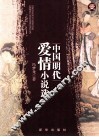 中国明代爱情小说选  1 封面