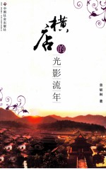 横店的光影流年 封面