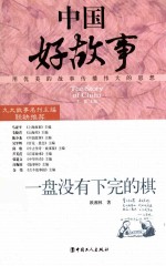 一盘没有下完的棋 封面