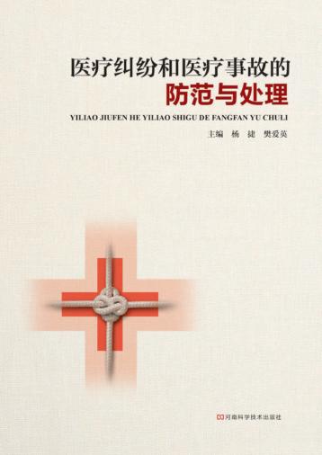 医疗纠纷和医疗事故的防范与处理 封面