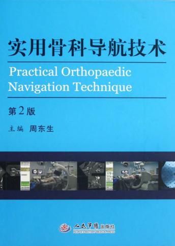 实用骨科导航技术 封面
