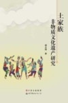 土家族非物质文化遗产研究 封面