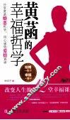 黄菡的幸福哲学 封面