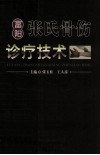 富阳张氏骨伤诊疗技术 封面