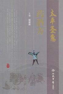 太平圣惠药酒方 电子书封面