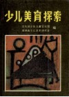 少儿美育探索 封面