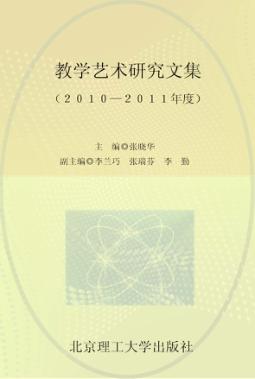 教学艺术研究文集  2010-2011年度 封面