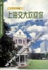 上海交大欢迎你  2000年版 封面