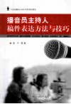 播音员主持人稿件表达方法与技巧 封面