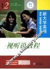 《新大学英语》视听说教程  教师用书  2 封面