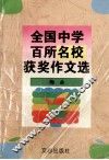 全国中学百所名校获奖作文选 封面