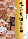 进级日语阅读2级  修订版 封面