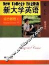 《新大学英语》综合教程  教师用书  4 封面
