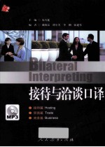 接待与洽谈口译 封面