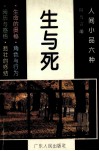 生与死 封面