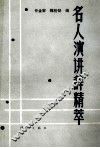 名人演讲辞精萃 封面